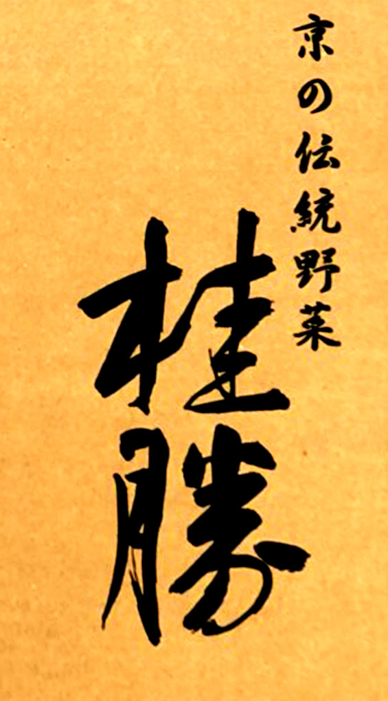 野菜ブランド「桂勝」