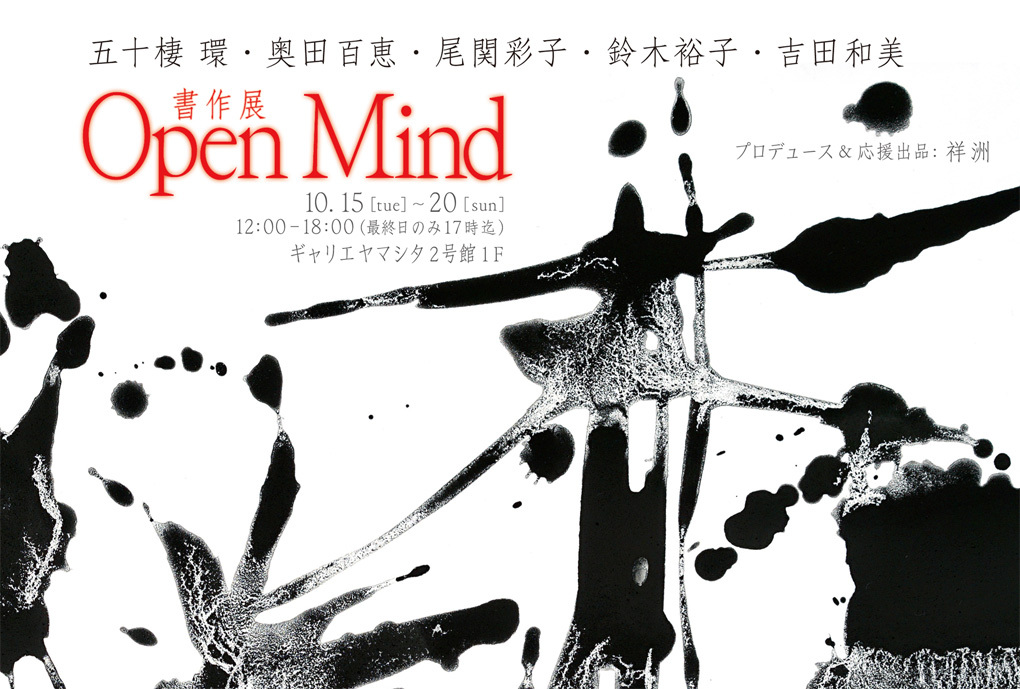 書家奥田百恵　公式サイト　書作展OpenMind
