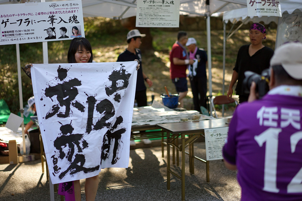 京都サンガゲーフラ祭2018　書きあげたゲーフラと記念撮影