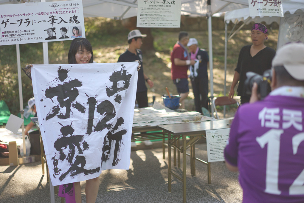 京都サンガゲーフラ祭2018　書きあげたゲーフラと記念撮影
